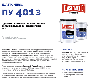 ELASTOMERIC ПУ 401 Зимнее - связующее для крошки зимнее